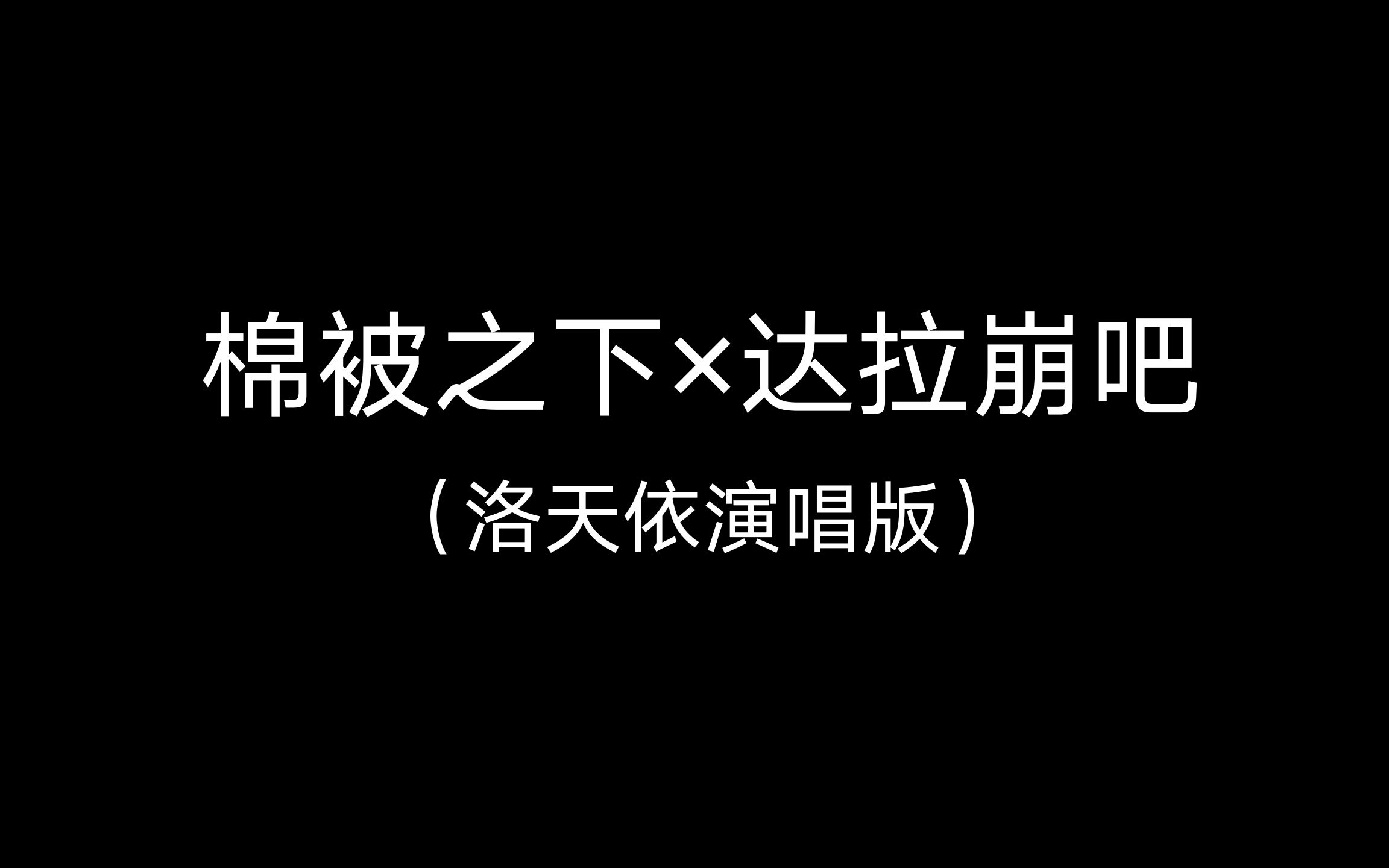 棉被之下x达拉崩吧(洛天依演唱版)哔哩哔哩bilibili