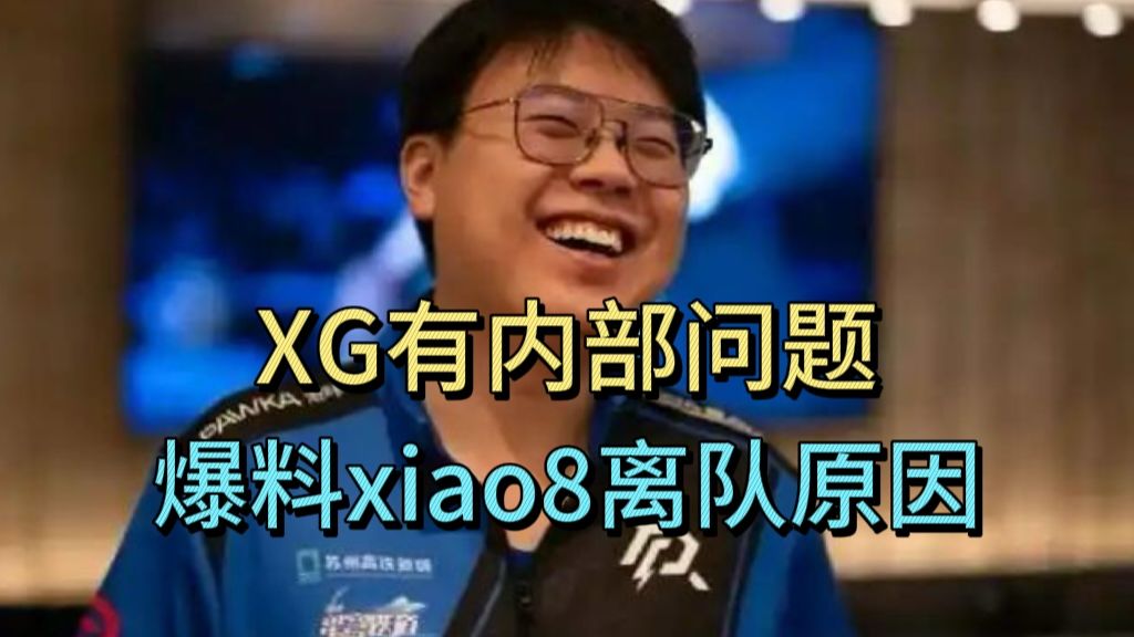 查理斯：XG内部有问题没解决，氛围很压抑，爆料xiao8离队原因。