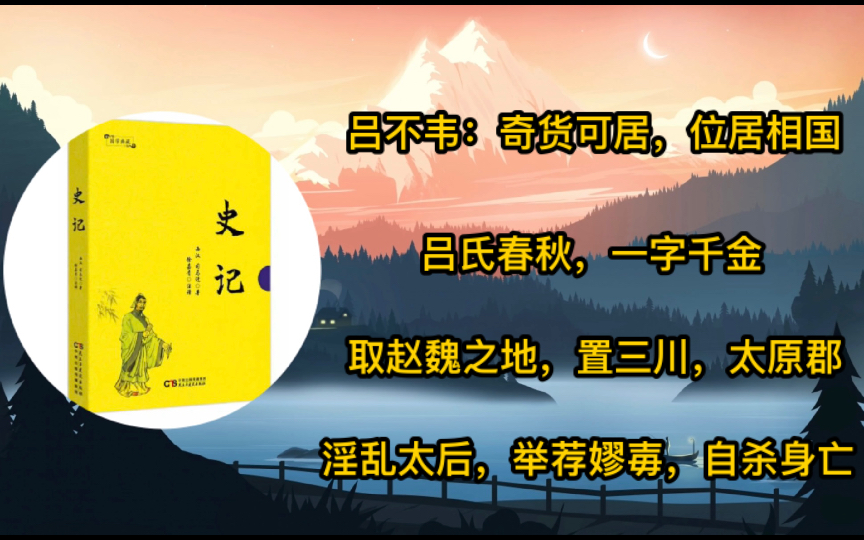 [图]史记吕不韦列传：从一介商履一跃而成相国，最后却自杀而死！