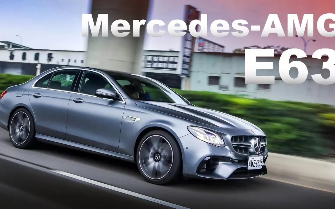 【go车志】嘉伟试驾奔驰e63 amg 4matic 