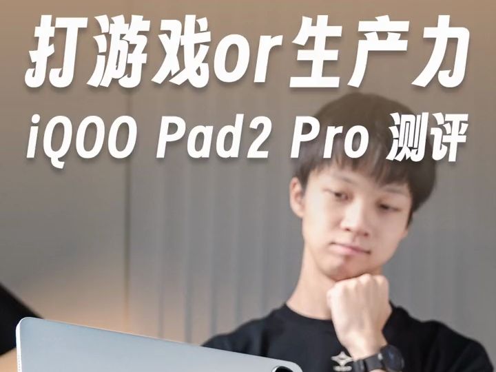 出于蓝而胜于蓝,iQOO Pad2 Pro 首发测评哔哩哔哩bilibili