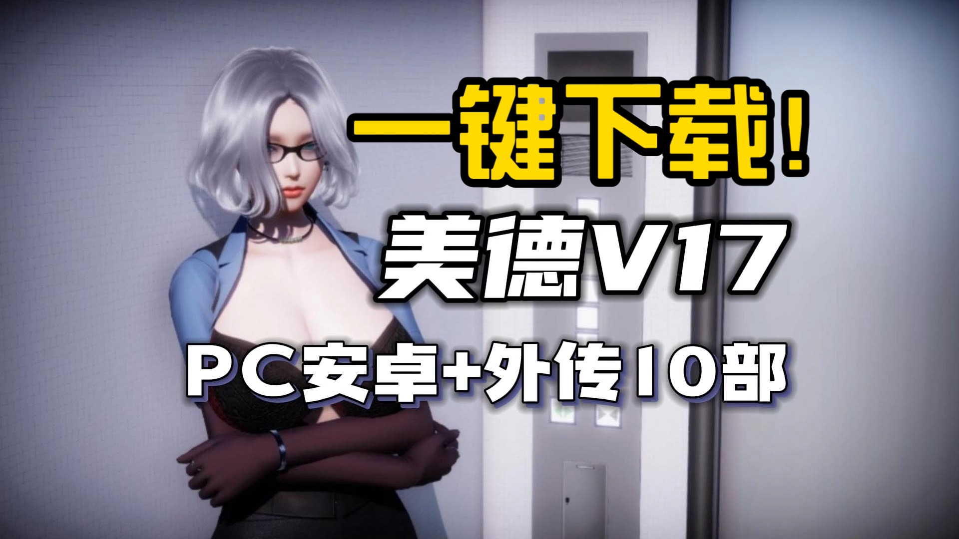 [图]【安卓直装＋PC/神级SLG】美德V17 免安装下载！附带外传10部