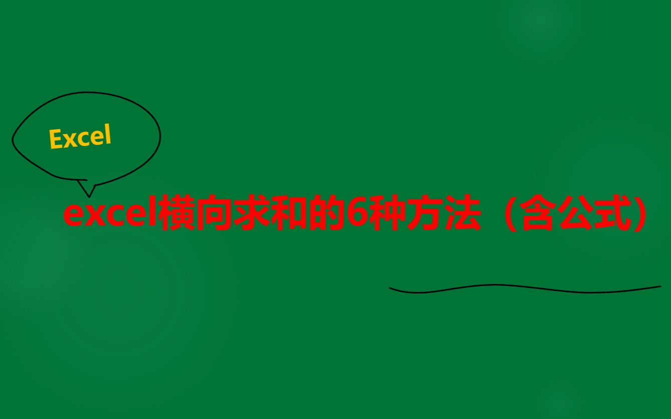 excel横向求和的6种方法