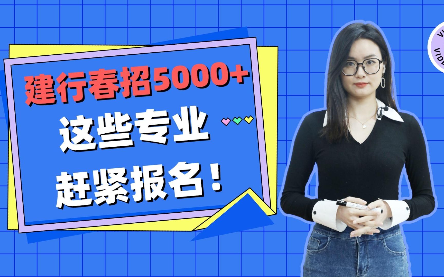 建行春招5000+,这些专业赶紧报名!哔哩哔哩bilibili