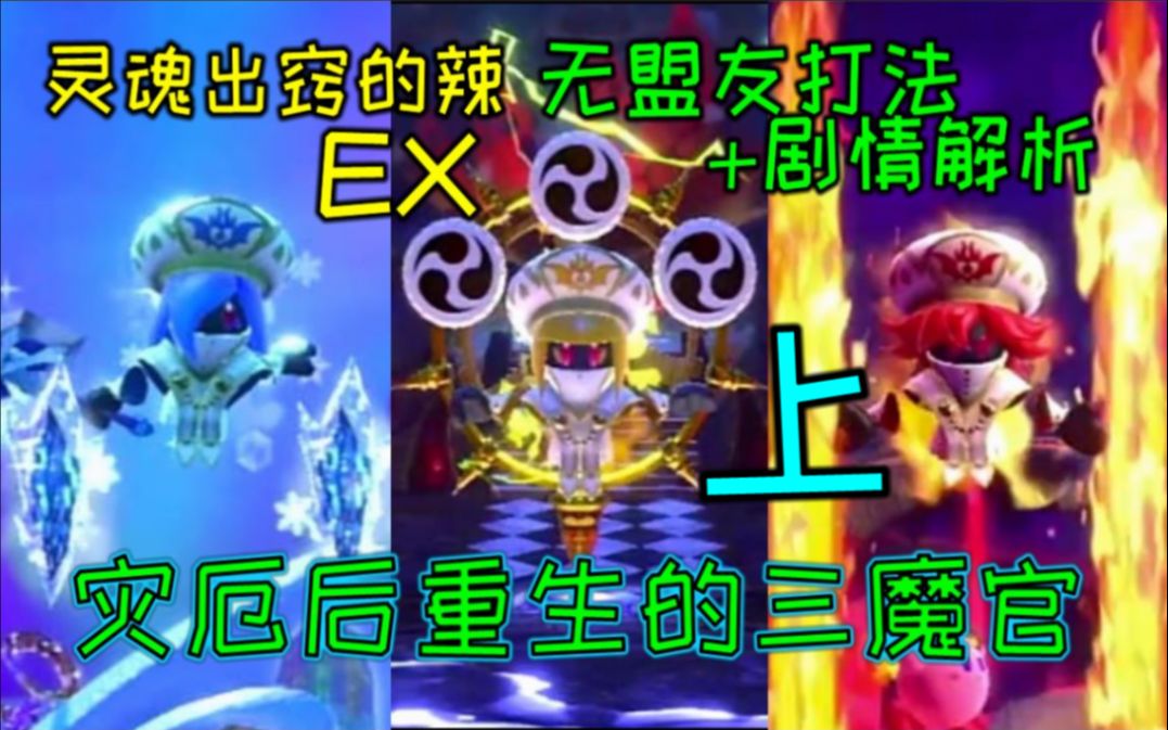 [图]【星之卡比.新星同盟】灾厄后重生的三魔官 灵魂出窍的辣EX 剧情分析+无盟友打法 上