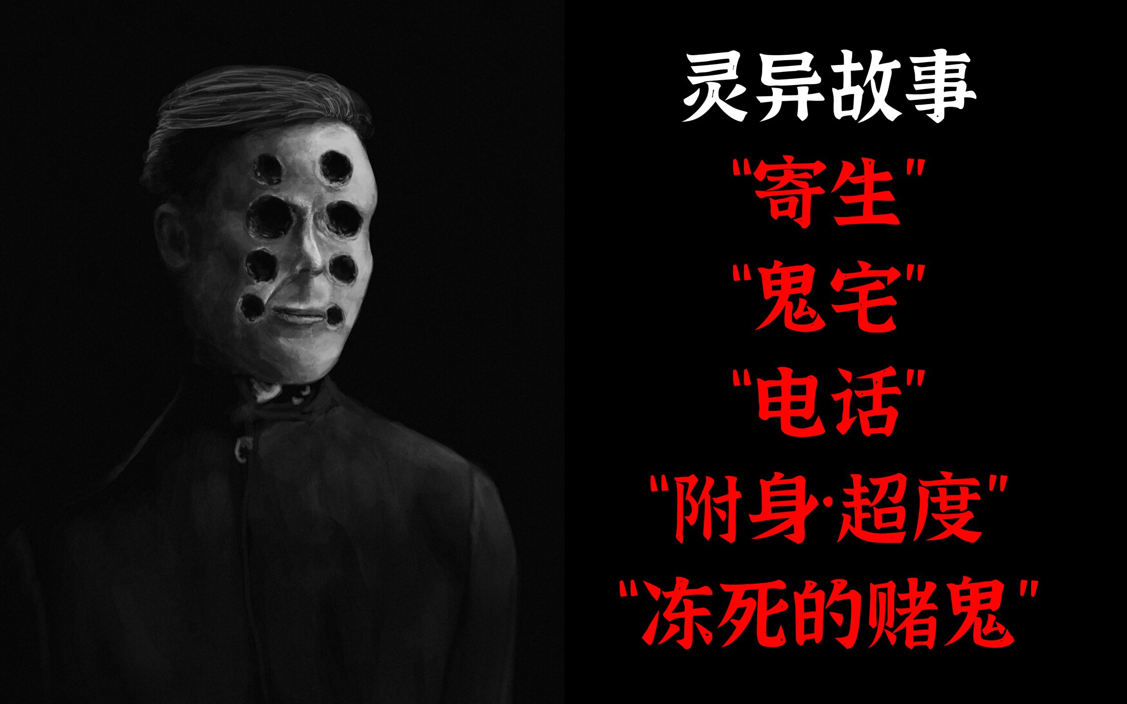 灵异故事丨“寄生”丨“鬼宅”丨“电话”丨“附身·超度”丨“冻死的赌鬼”-on9刘-on9刘-哔哩哔哩视频