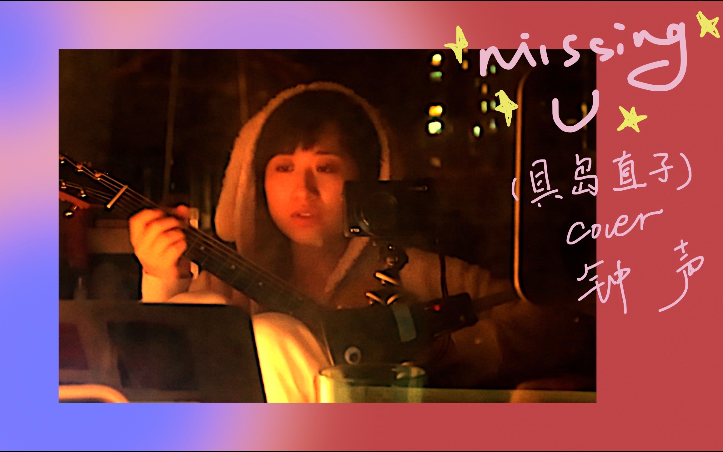 missing you(具岛直子)//钟声 (cover)哔哩哔哩bilibili