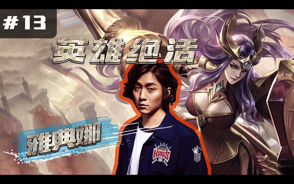 【王者荣耀教学·英雄绝活】看大仙用雅典娜 捅穿全场 我赵日天又回来