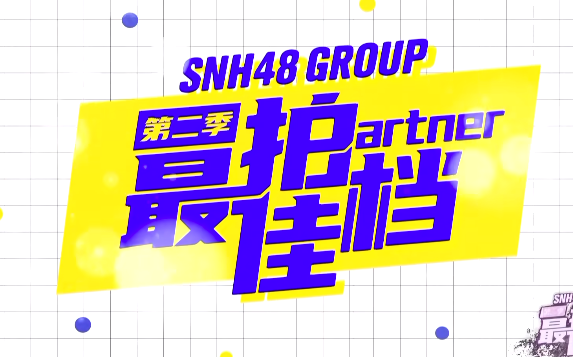 [图]VR 180全景 SNH48 GROUP最佳拍档第二季公演（第二轮CD组）20220811 gonow