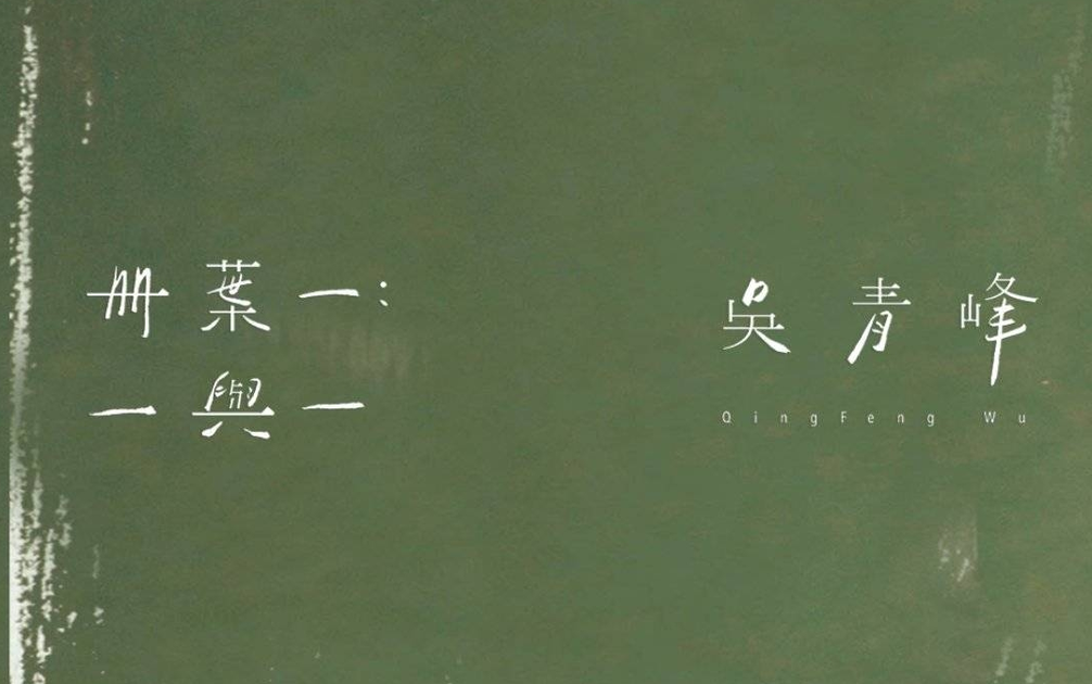 冊葉一：一與一》——吳青峰_哔哩哔哩_bilibili