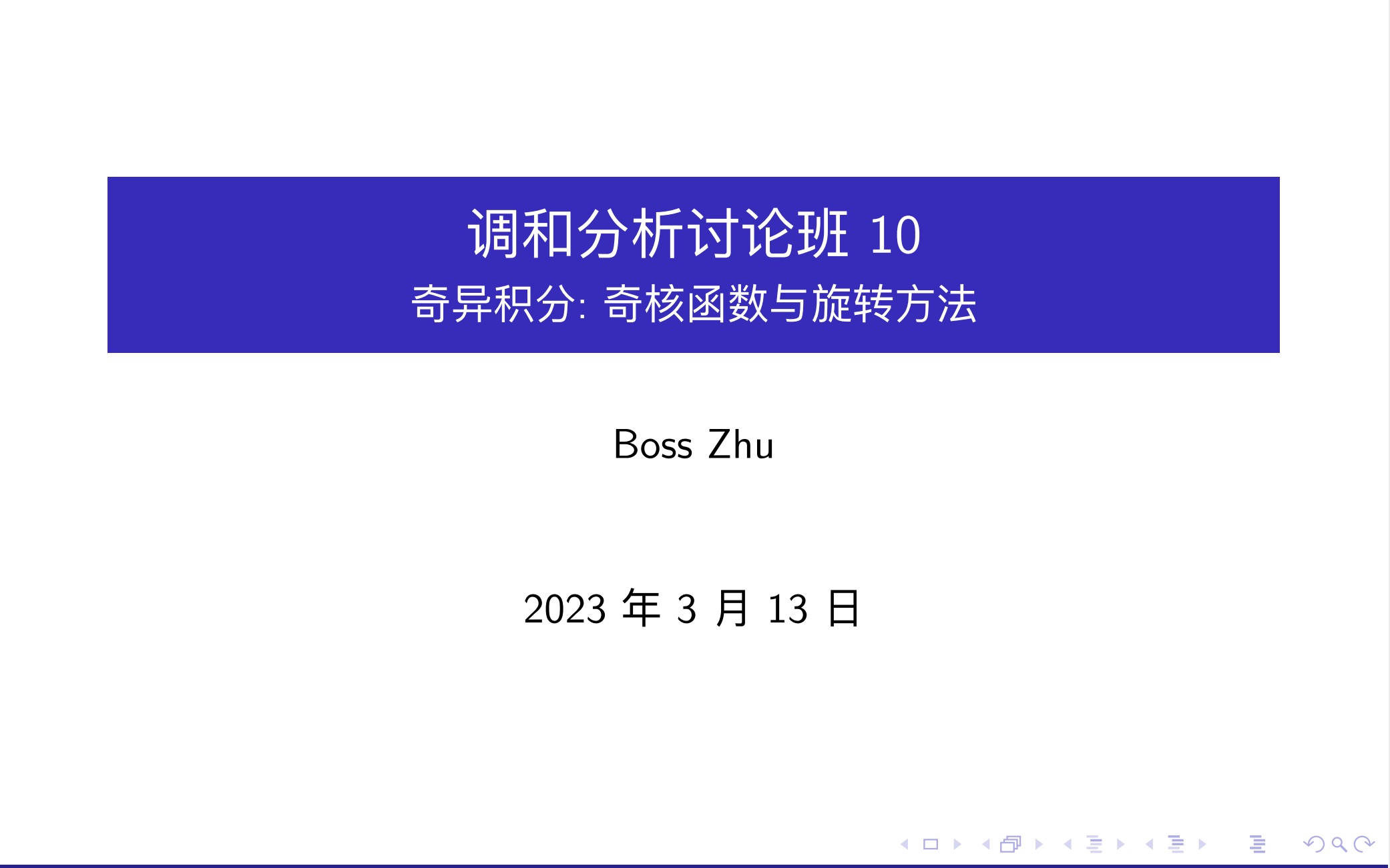 调和分析讨论班10:奇异积分:奇核函数与旋转方法哔哩哔哩bilibili