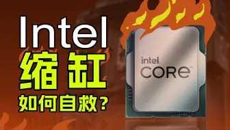 终于找到了英特尔CPU缩缸的原因！如何自救？