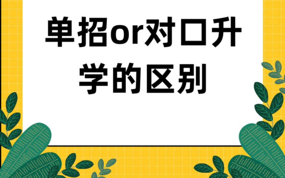 学前教育对口升学和单招的区别 哪个难 单招是4月份考试 对口是6月份考试哔哩哔哩bilibili