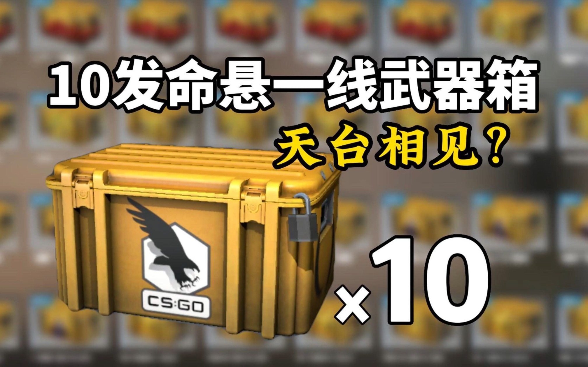 【csgo】10发命悬一线能出啥?略磨迈阿密手套!