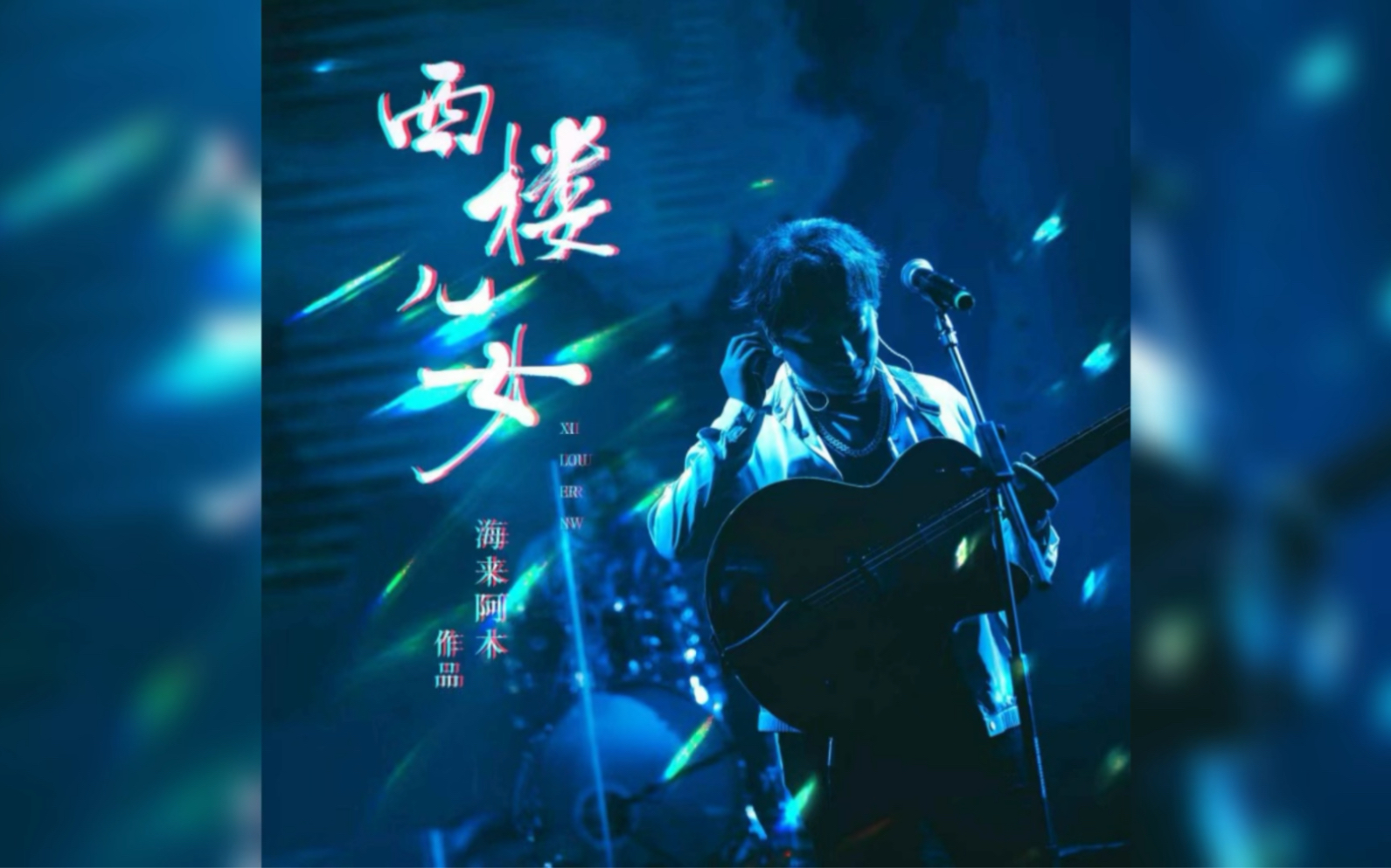 西楼儿女 不一样的版本 海来阿木