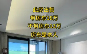 下载视频: 此房出售，带房东18万，不带房东13万，房东是本人