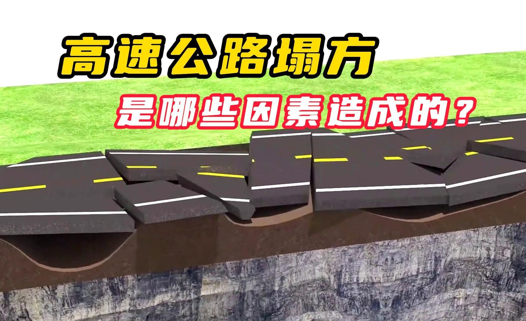 高速公路的结构是怎样的?为何会发生塌方?受哪些因素影响?哔哩哔哩bilibili