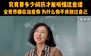 Download Video: 到底要多少阅历才能听懂这些话，这才是我们想要上的课