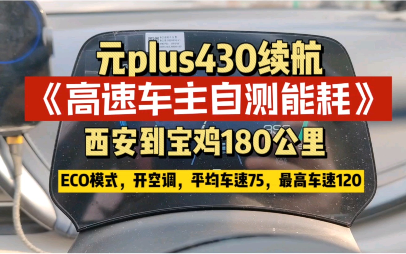 [图]元plus真实高速能耗，使用L2驾驶。设定车速110，偶尔开到120。中途服务区休息。空调未关。行驶时间接近两个半小时。