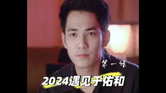 Download Video: 『2024遇见于佑和 』 第一话： 钟汉良