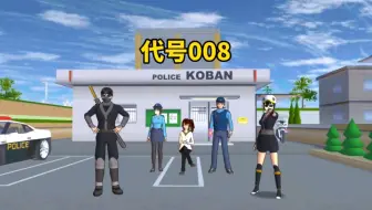 樱花校园模拟器：代号008，真的是个坑货