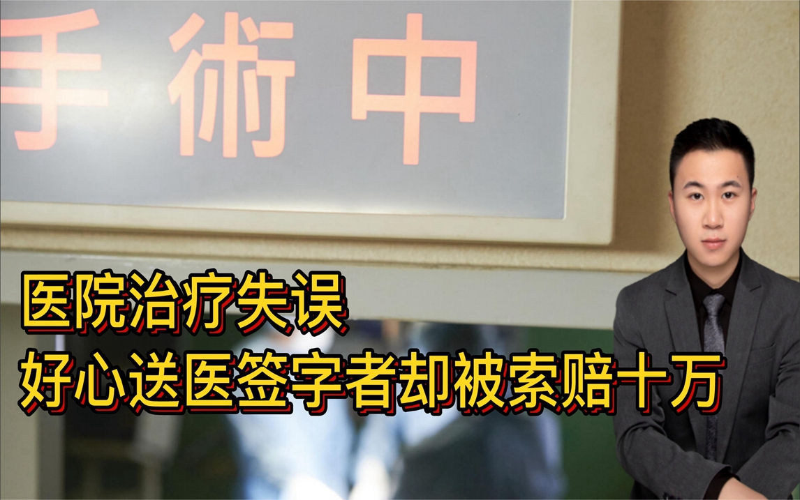 因医院治疗失误,帮忙送医且代替家属手术签字的好心人被索赔十万哔哩哔哩bilibili