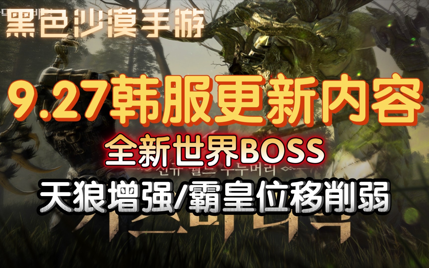 【黑色沙漠手游】9.27韩服更新内容,新BOSS/天狼增强/霸皇削弱!手游情报