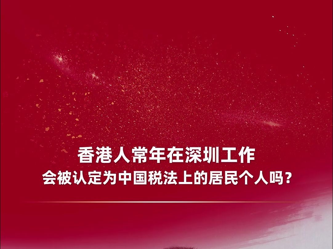 香港人常年在深圳工作,会被认定为中国税法上的居民个人吗?哔哩哔哩bilibili