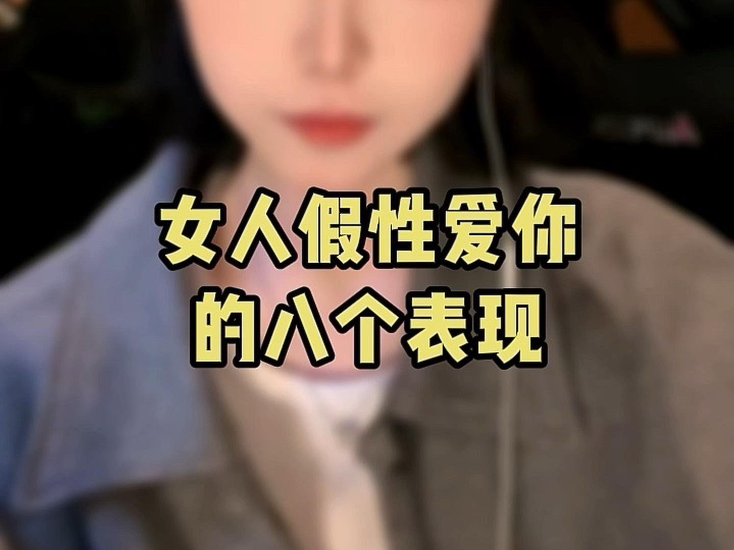 女人假性爱你的8个表现.哔哩哔哩bilibili