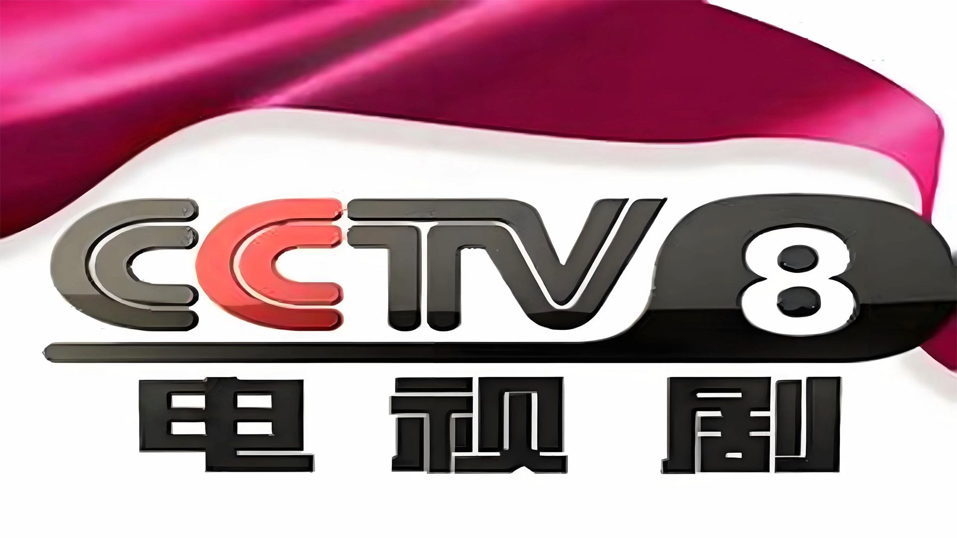 海外生活在cctv8上看国内热门直播电视剧