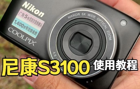 尼康Coolpix S3100数码相机 使用说明 入门教程哔哩哔哩bilibili