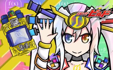 假面骑士build变身动画-天才形态