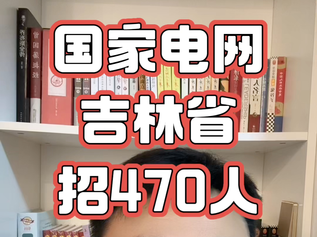 国家电网吉林省招470人,正规国企招考,正式员工哔哩哔哩bilibili