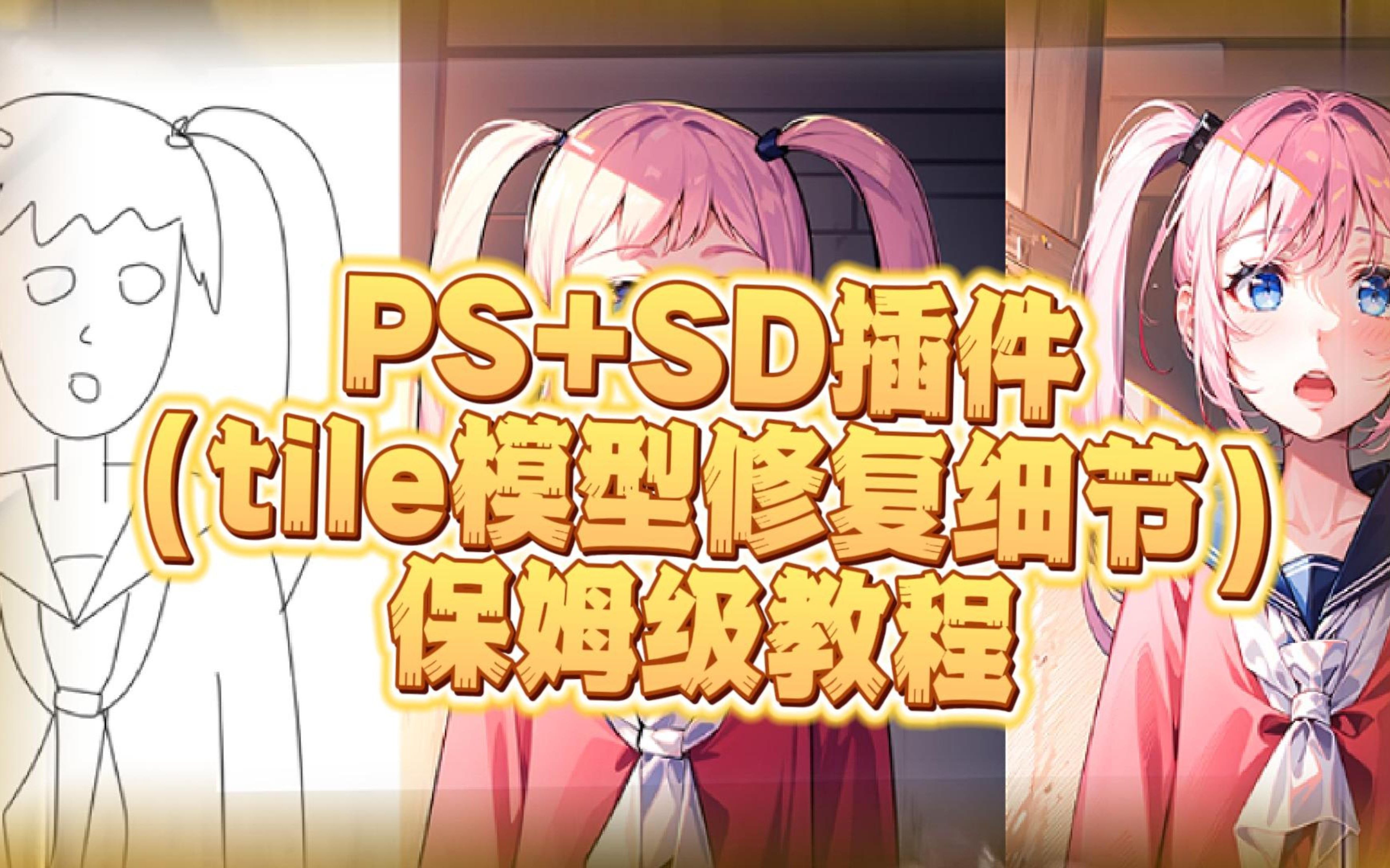 PS+SD详细教程(10分钟完成线稿、初稿、出图)tile模型案例使用哔哩哔哩bilibili