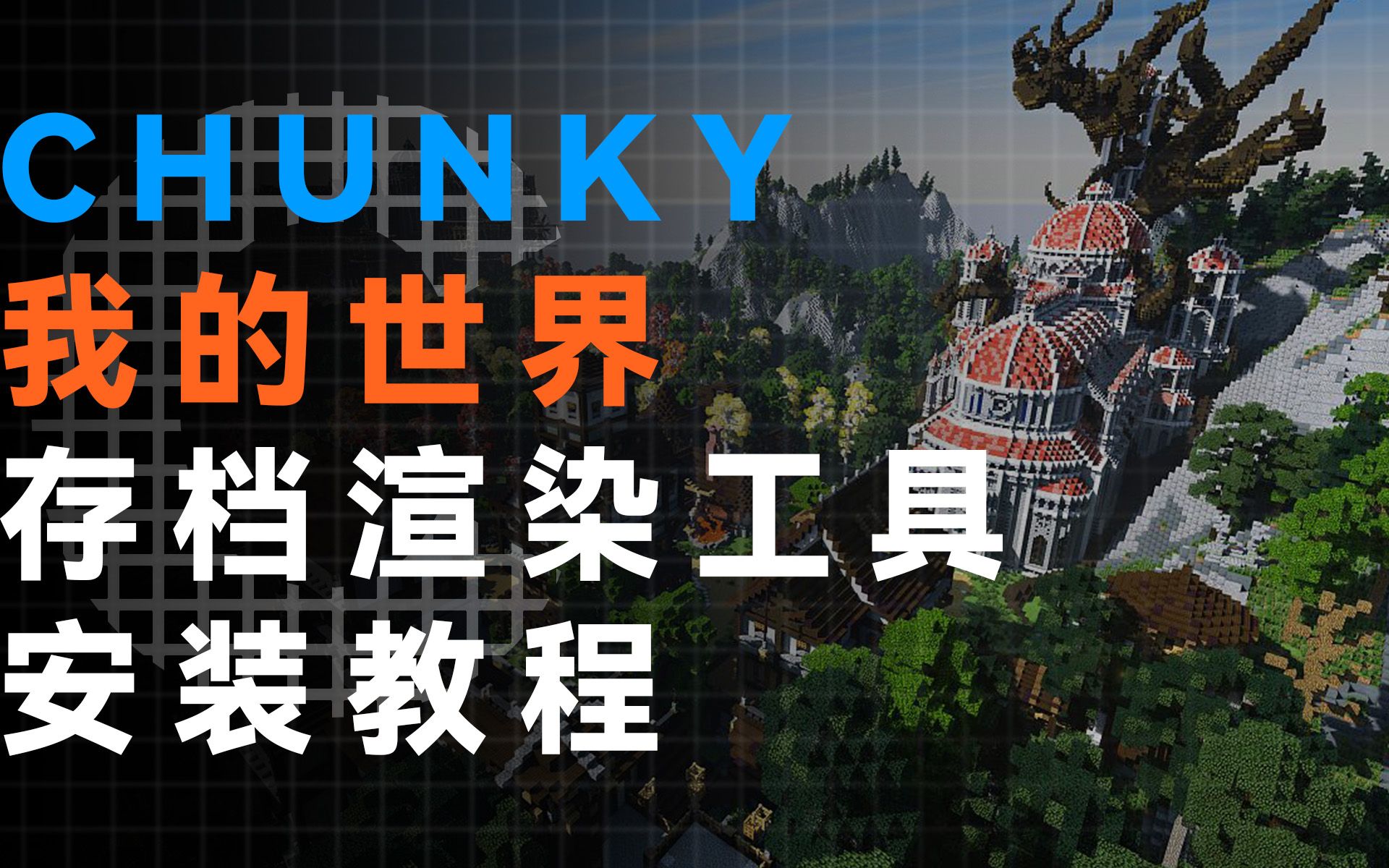 [图]Chunky 我的世界地图渲染工具安装教程！