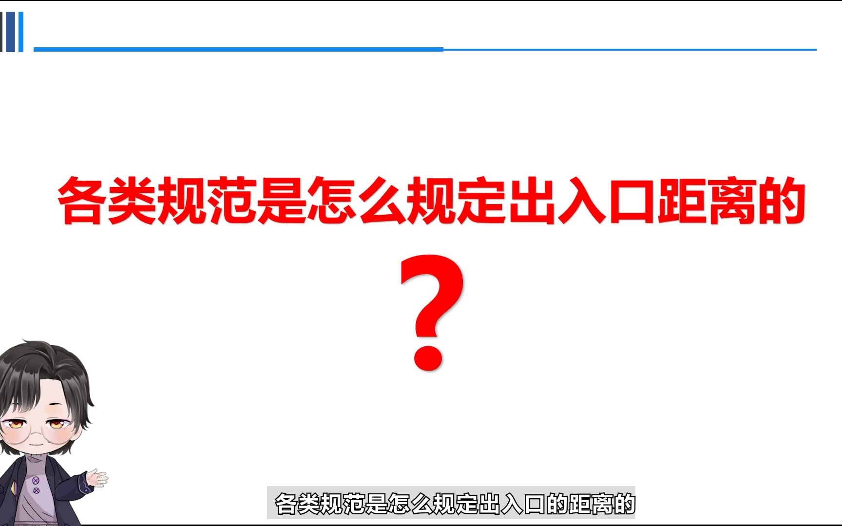 交评专栏丨各类规范是怎么规定出入口距离的哔哩哔哩bilibili