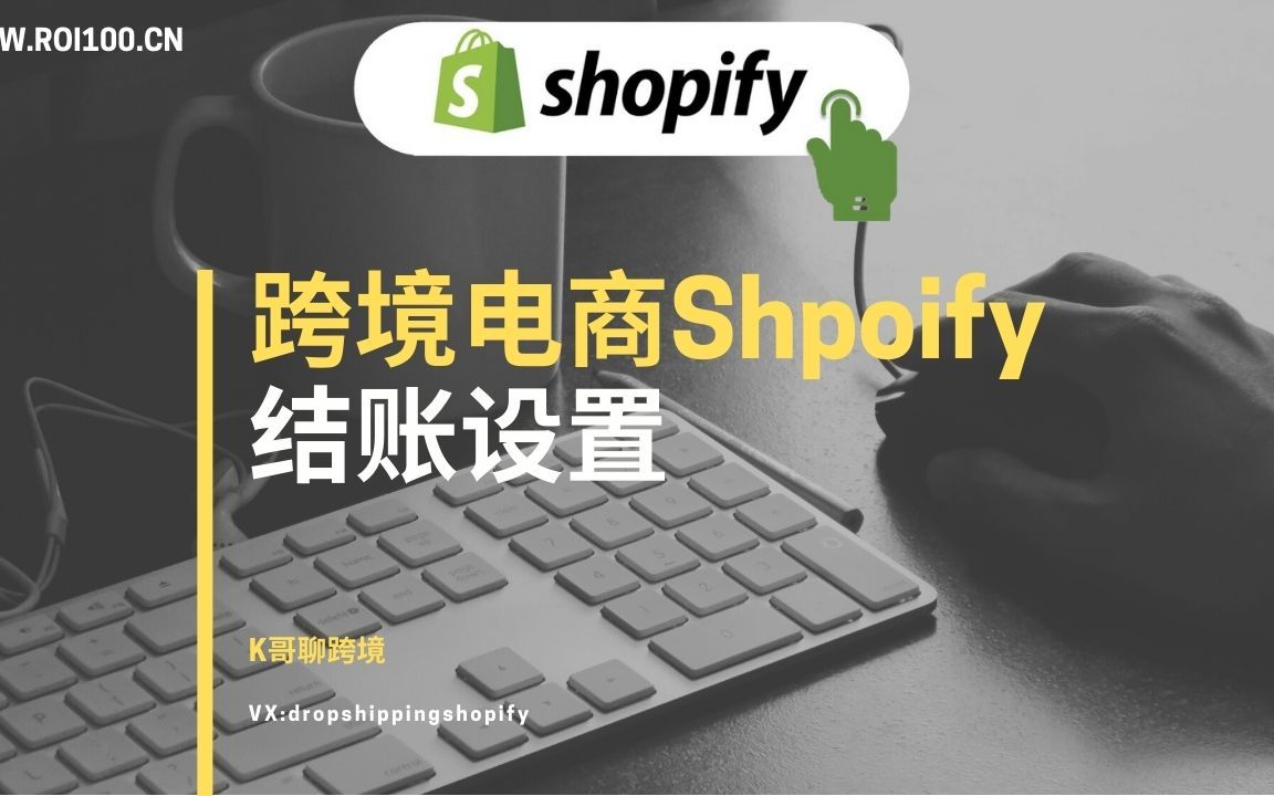 【shopify跨境电商教程】建站第五步结账设置哔哩哔哩bilibili