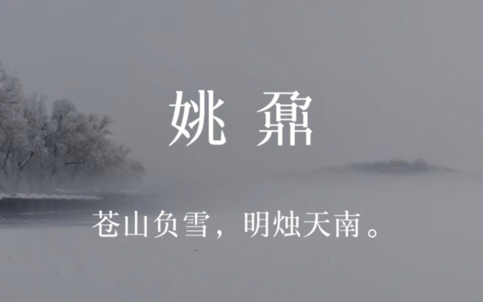 [图]【姚鼐】苍山负雪，明烛天南。