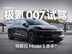 Télécharger la video: 极氪 007 试驾体验：2024 豪华纯电轿车之王？