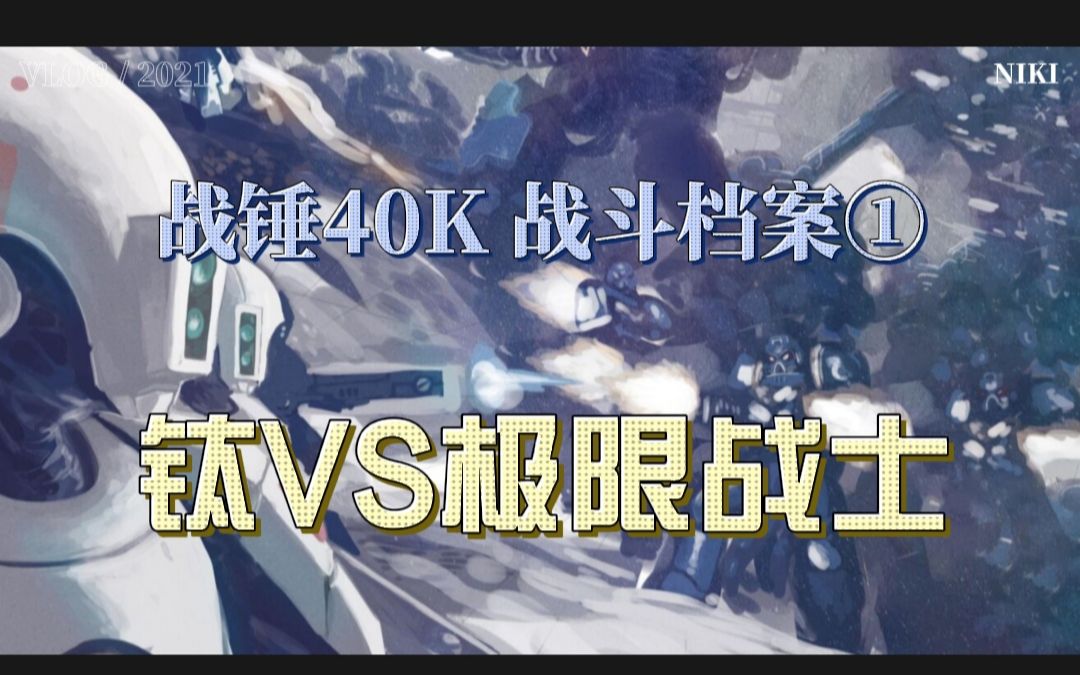 [图]战锤40K战斗档案1 钛对战极限战士战士 2000分