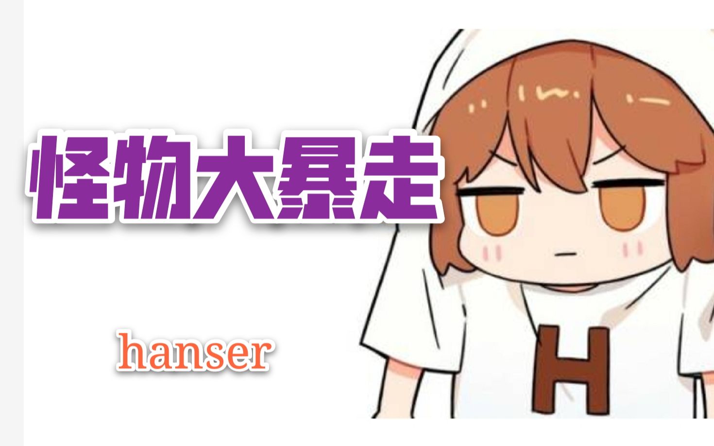 [图]hanser--怪物大暴走（9.21）