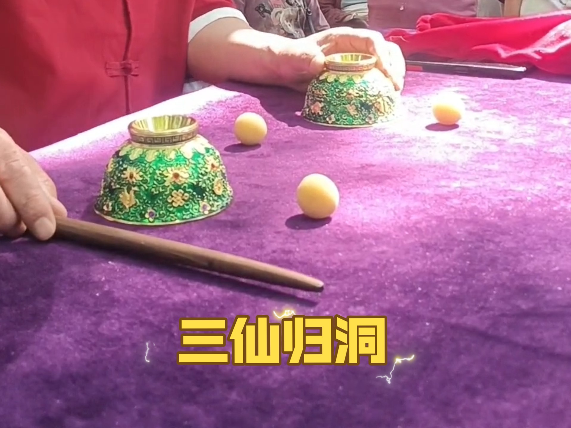 真实三仙归洞视频