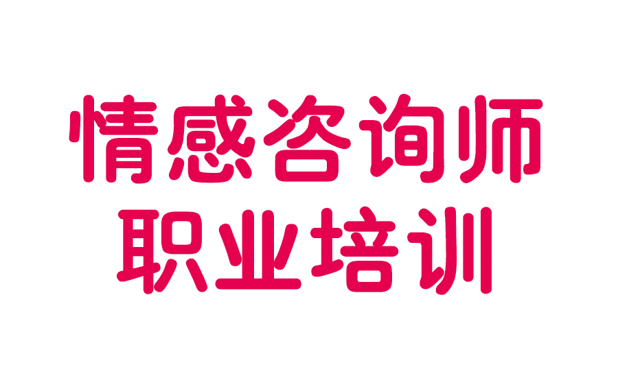 【情感咨询师】职业培训 就业前景 咨询流程 咨询伦理一课通哔哩哔哩bilibili