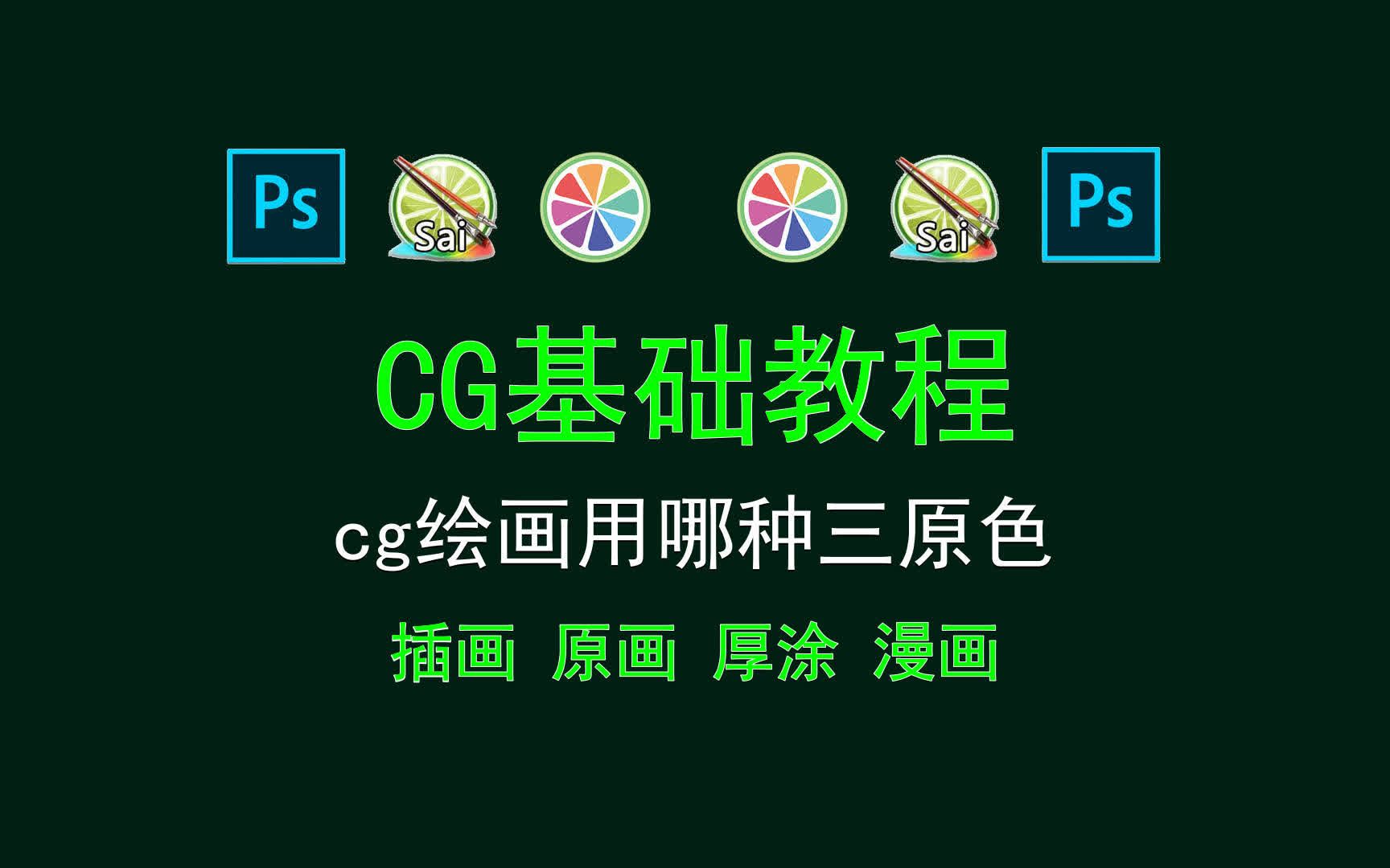 【CG基础教程】cg绘画用哪种三原色哔哩哔哩bilibili