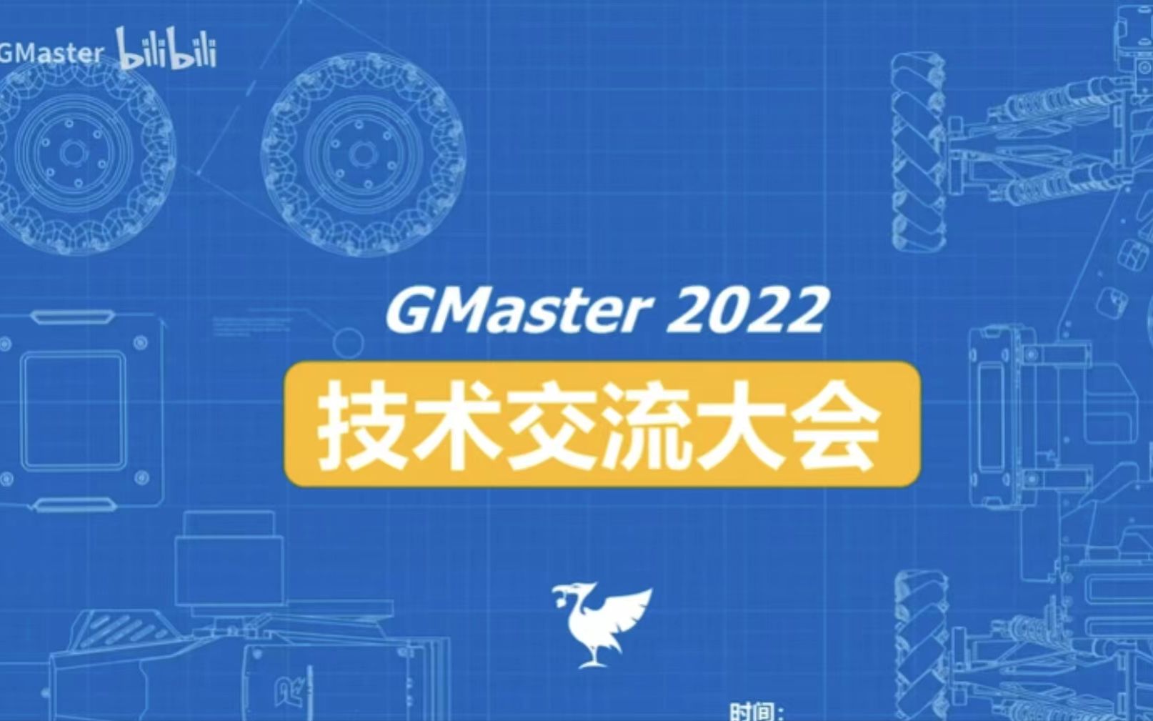 动云科技GMaster战队年度技术交流大会VI哔哩哔哩bilibili