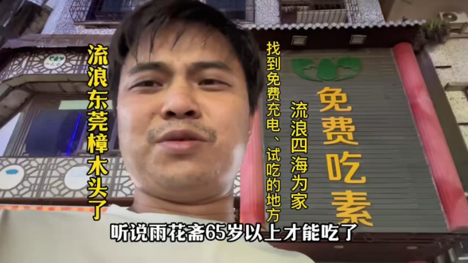 漂流东莞樟木头了,雨花斋限制65岁以上人才能吃了,老哥找到免费充电、试吃阳光葡萄的地方,记录在外漂泊挂壁生活……哔哩哔哩bilibili