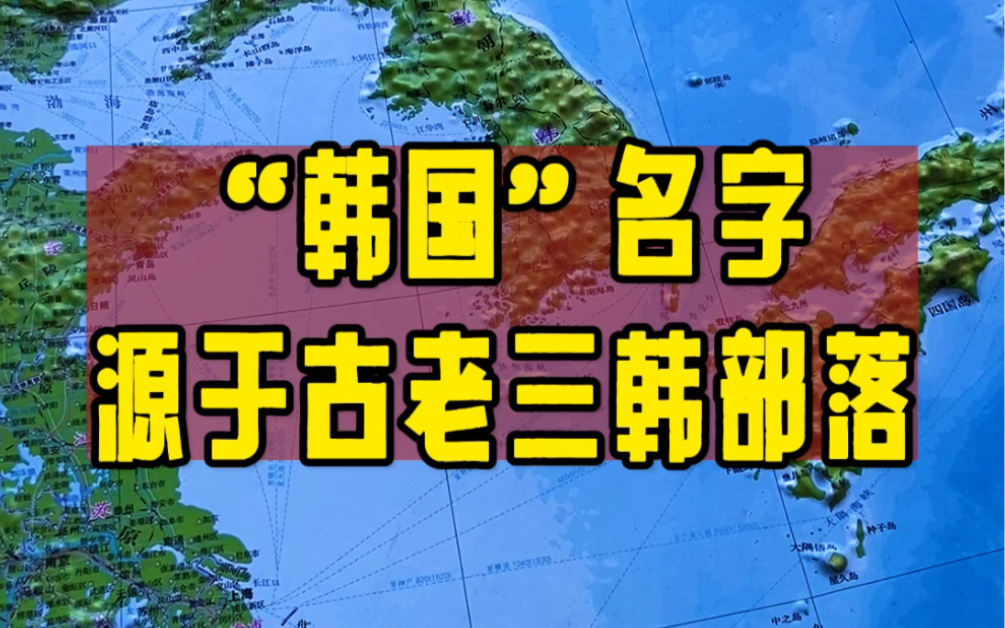 探寻“韩国”名字的由来:源于古老三韩部落哔哩哔哩bilibili