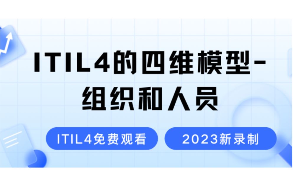 【ITIL4的四维模型组织和人员】2023最新录制的ITIL4知识学习视频零基础也能轻松学会的ITIL4考试教程哔哩哔哩bilibili