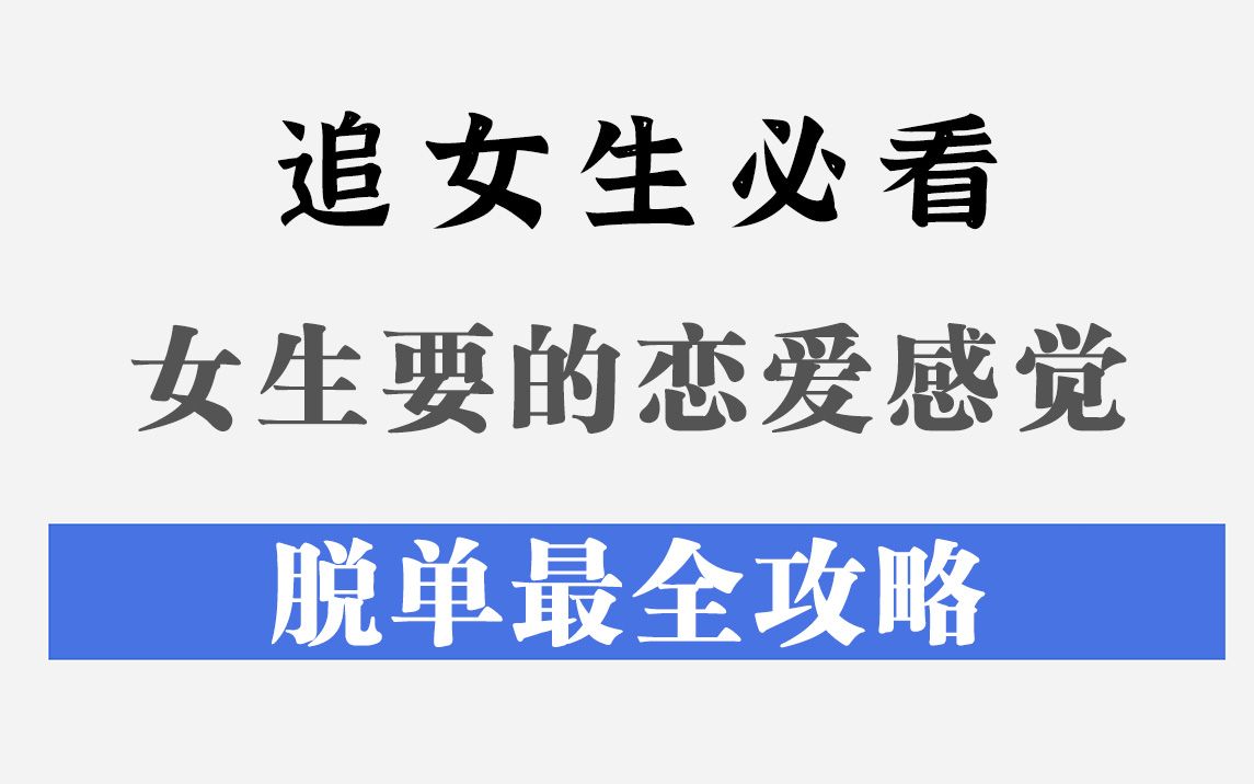 [图]女生想要的恋爱感觉是什么，应该如何营造！