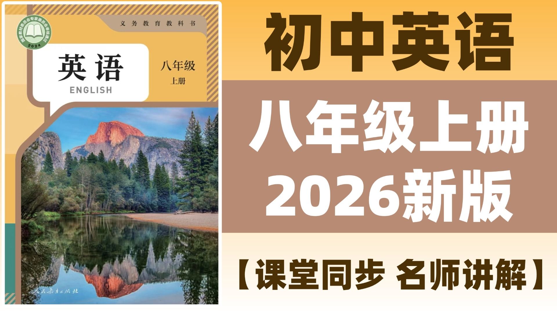 2026最新版【人教版八年级英语上册】 2026版新课标 人教版八年级英语上册课本同步精讲 英语必看知识点（附送资料~！！！）